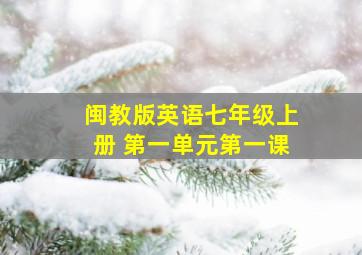 闽教版英语七年级上册 第一单元第一课